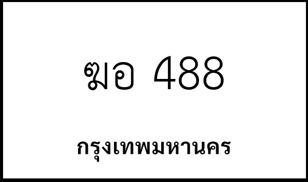 ฆอ 488
